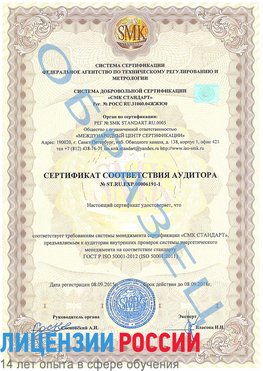 Образец сертификата соответствия аудитора №ST.RU.EXP.00006191-1 Морозовск Сертификат ISO 50001